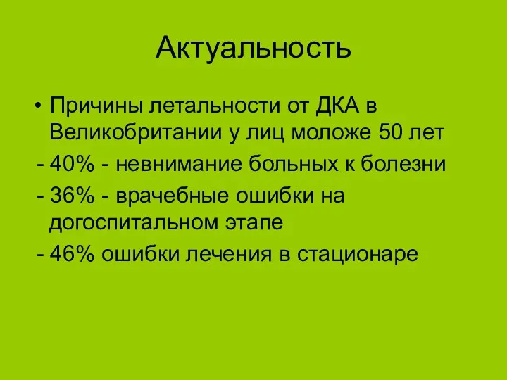 Актуальность Причины летальности от ДКА в Великобритании у лиц моложе