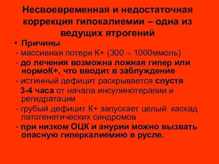 Несвоевременная и недостаточная коррекция гипокалиемии – одна из ведущих ятрогений