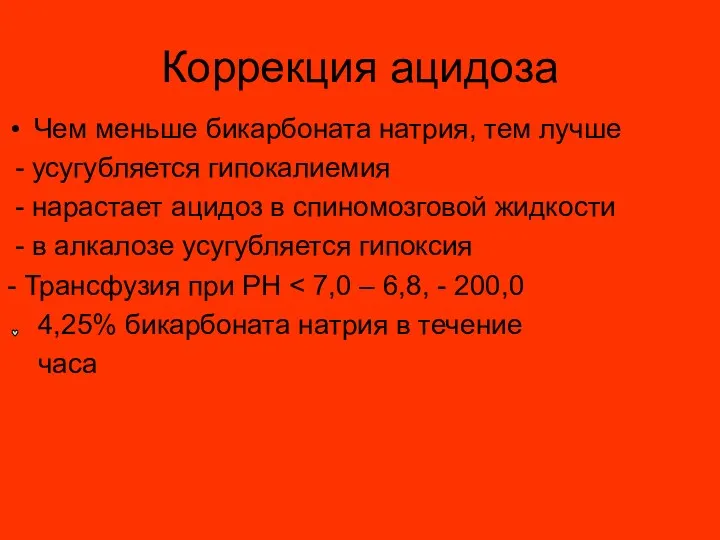 Коррекция ацидоза Чем меньше бикарбоната натрия, тем лучше - усугубляется