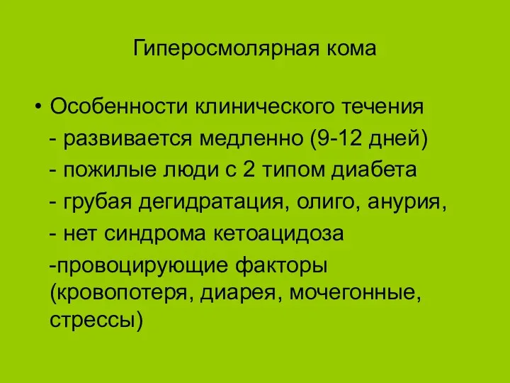 Гиперосмолярная кома Особенности клинического течения - развивается медленно (9-12 дней)