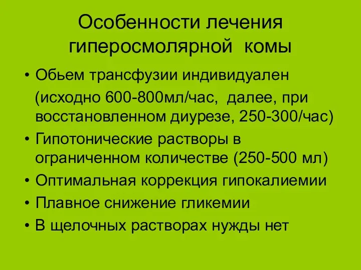 Особенности лечения гиперосмолярной комы Обьем трансфузии индивидуален (исходно 600-800мл/час, далее,