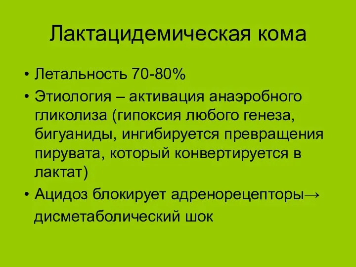 Лактацидемическая кома Летальность 70-80% Этиология – активация анаэробного гликолиза (гипоксия