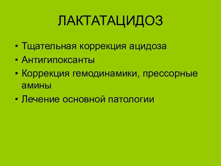 ЛАКТАТАЦИДОЗ Тщательная коррекция ацидоза Антигипоксанты Коррекция гемодинамики, прессорные амины Лечение основной патологии