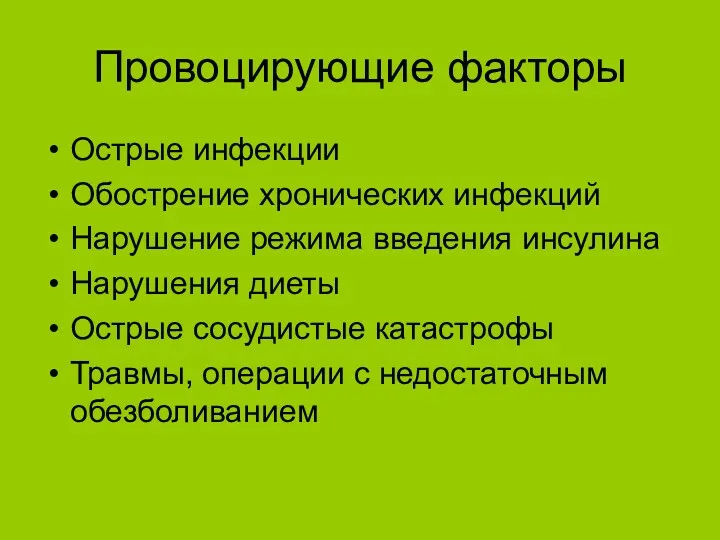 Провоцирующие факторы Острые инфекции Обострение хронических инфекций Нарушение режима введения