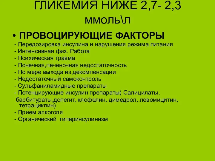 ГЛИКЕМИЯ НИЖЕ 2,7- 2,3ммоль\л ПРОВОЦИРУЮЩИЕ ФАКТОРЫ - Передозировка инсулина и