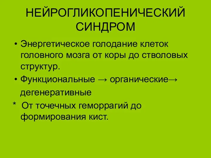 НЕЙРОГЛИКОПЕНИЧЕСКИЙ СИНДРОМ Энергетическое голодание клеток головного мозга от коры до