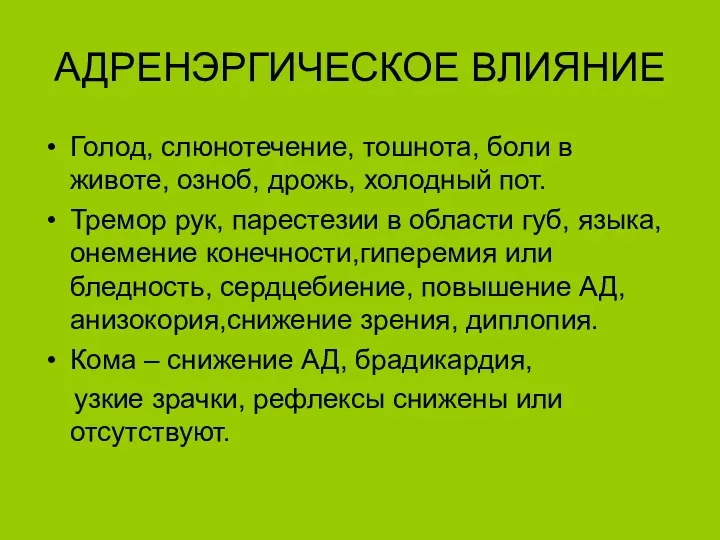 АДРЕНЭРГИЧЕСКОЕ ВЛИЯНИЕ Голод, слюнотечение, тошнота, боли в животе, озноб, дрожь,