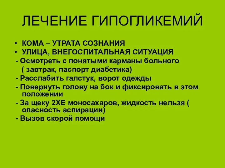 ЛЕЧЕНИЕ ГИПОГЛИКЕМИЙ КОМА – УТРАТА СОЗНАНИЯ УЛИЦА, ВНЕГОСПИТАЛЬНАЯ СИТУАЦИЯ -