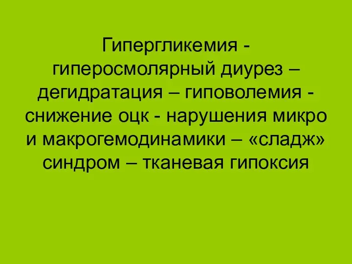 Гипергликемия - гиперосмолярный диурез – дегидратация – гиповолемия - снижение