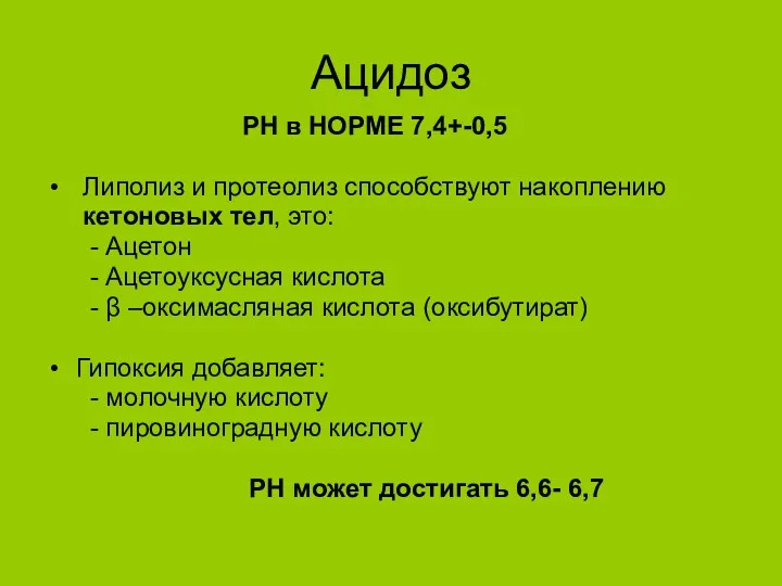 Ацидоз РН в НОРМЕ 7,4+-0,5 Липолиз и протеолиз способствуют накоплению