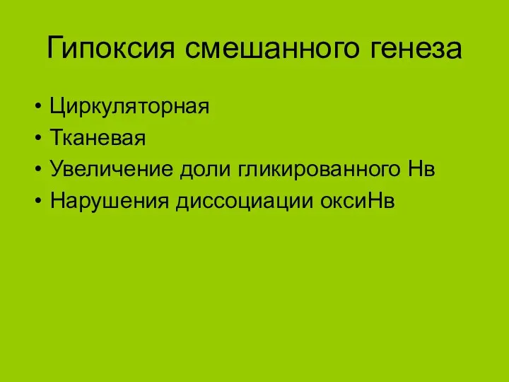 Гипоксия смешанного генеза Циркуляторная Тканевая Увеличение доли гликированного Нв Нарушения диссоциации оксиНв