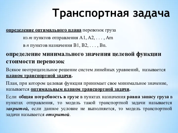 Транспортная задача определение оптимального плана перевозок груза из m пунктов