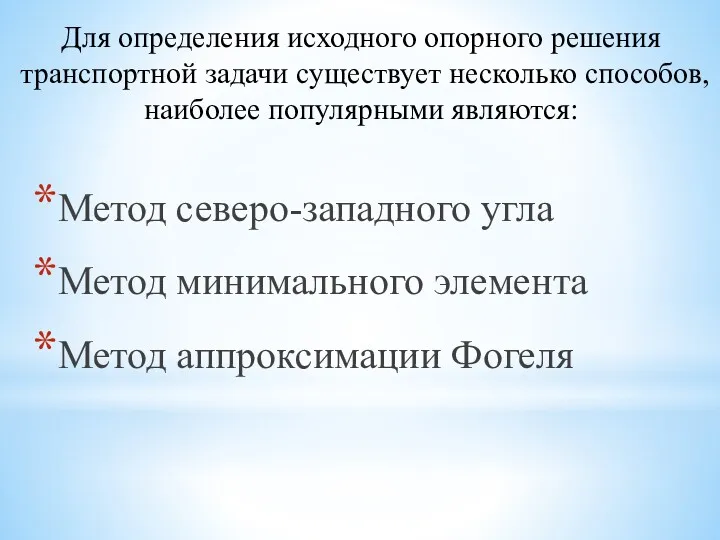 Метод северо-западного угла Метод минимального элемента Метод аппроксимации Фогеля Для