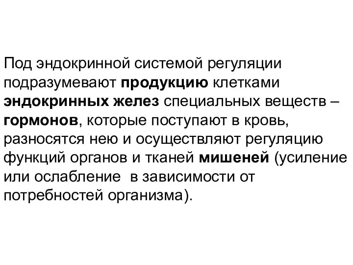 Под эндокринной системой регуляции подразумевают продукцию клетками эндокринных желез специальных