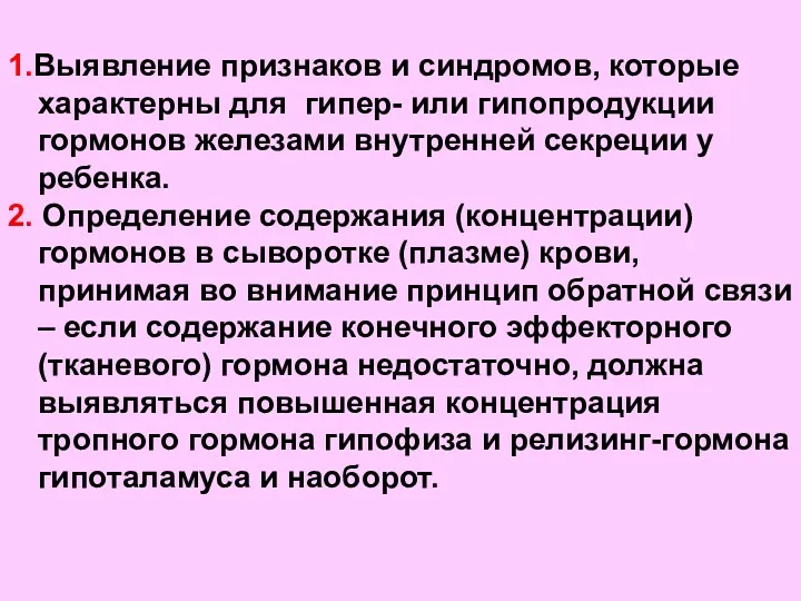 1.Выявление признаков и синдромов, которые характерны для гипер- или гипопродукции