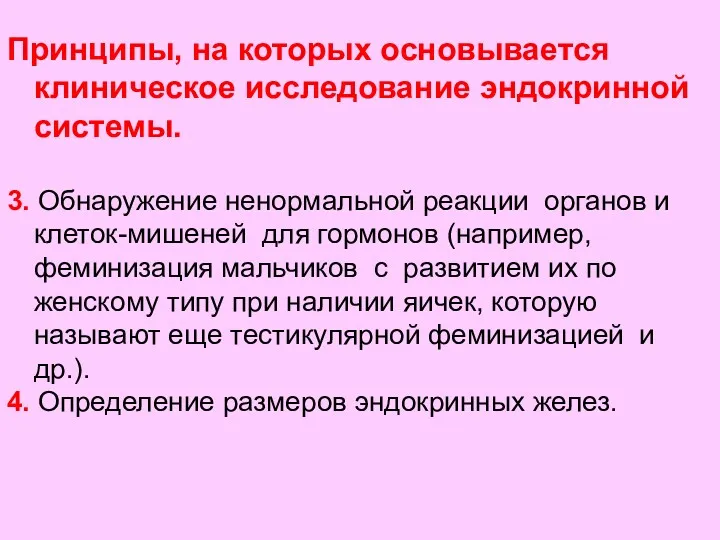 Принципы, на которых основывается клиническое исследование эндокринной системы. 3. Обнаружение