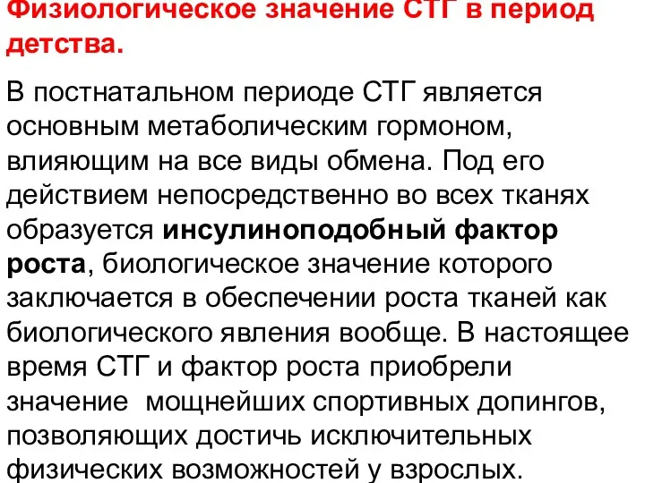 Физиологическое значение СТГ в период детства. В постнатальном периоде СТГ