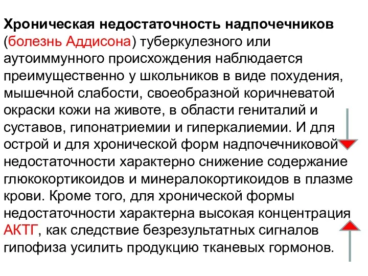 Хроническая недостаточность надпочечников (болезнь Аддисона) туберкулезного или аутоиммунного происхождения наблюдается