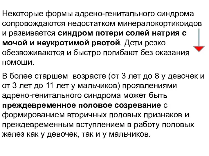 Некоторые формы адрено-генитального синдрома сопровождаются недостатком минералокортикоидов и развивается синдром