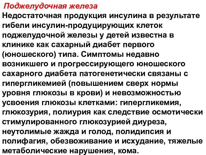 Поджелудочная железа Недостаточная продукция инсулина в результате гибели инсулин-продуцирующих клеток