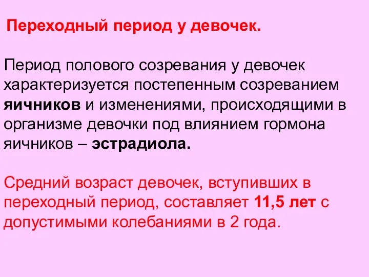 Переходный период у девочек. Период полового созревания у девочек характеризуется