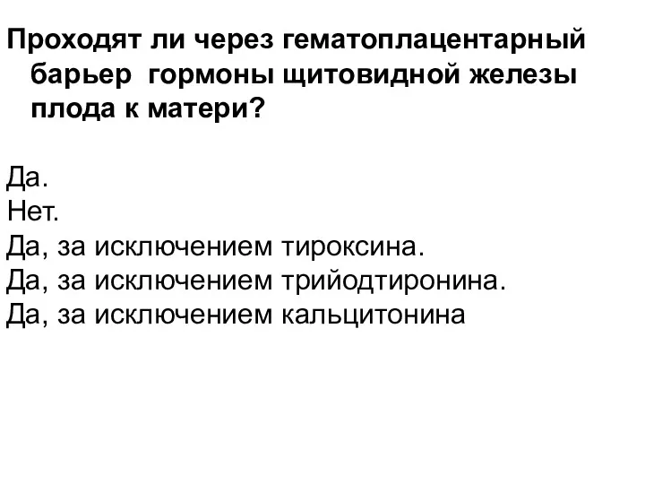 Проходят ли через гематоплацентарный барьер гормоны щитовидной железы плода к