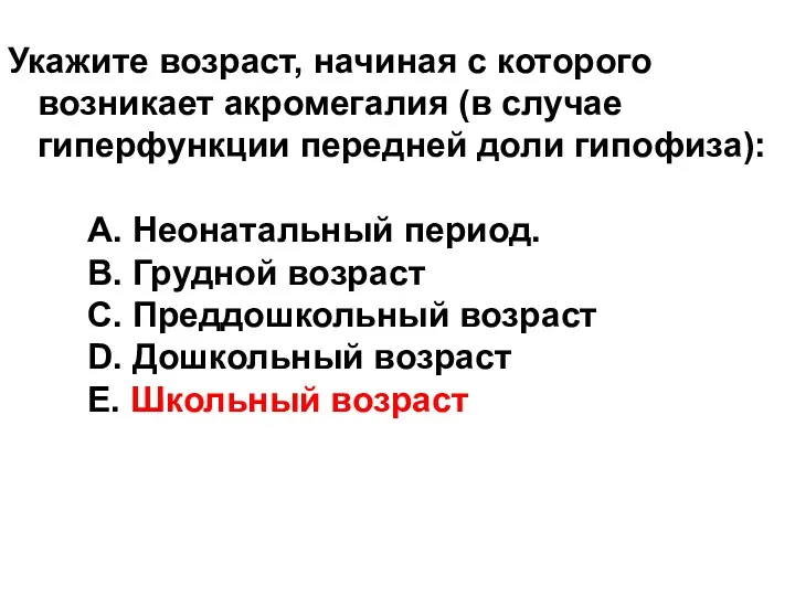 Укажите возраст, начиная с которого возникает акромегалия (в случае гиперфункции