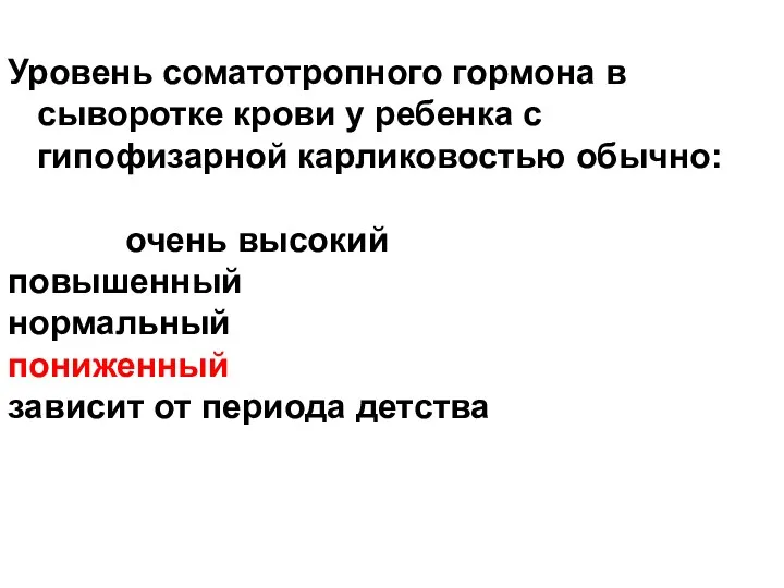 Уровень соматотропного гормона в сыворотке крови у ребенка с гипофизарной