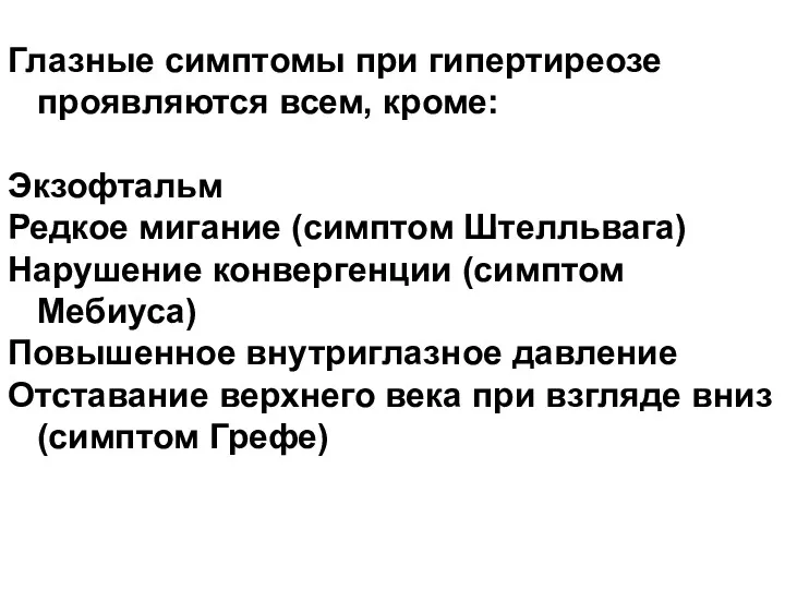 Глазные симптомы при гипертиреозе проявляются всем, кроме: Экзофтальм Редкое мигание