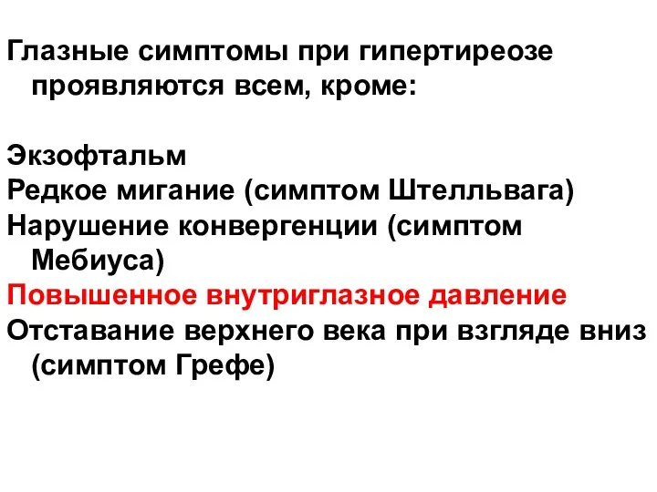 Глазные симптомы при гипертиреозе проявляются всем, кроме: Экзофтальм Редкое мигание