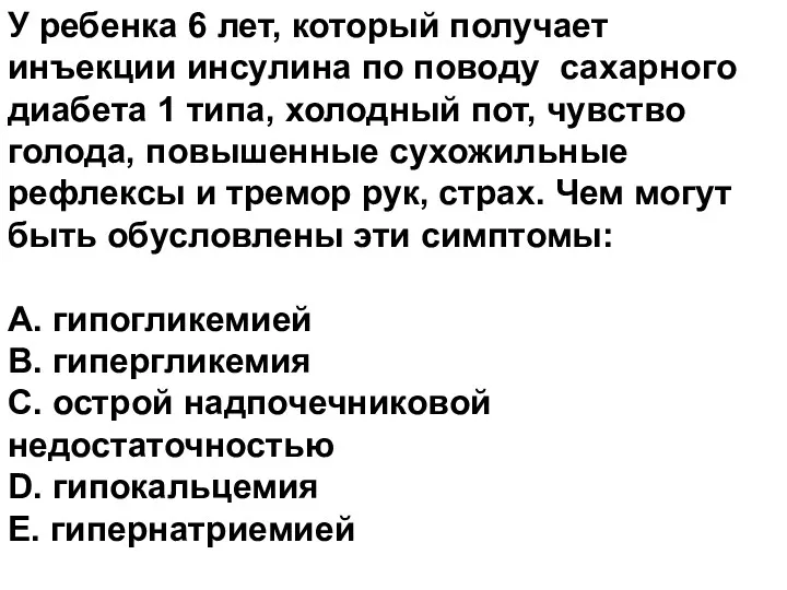 У ребенка 6 лет, который получает инъекции инсулина по поводу