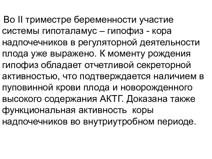 Во II триместре беременности участие системы гипоталамус – гипофиз -