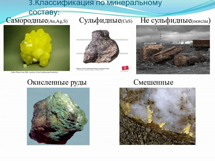 3.Классификация по минеральному составу: Самородные(Au,Ag,S) Сульфидные(CuS) Не сульфидные(окислы) Окисленные руды Смешенные
