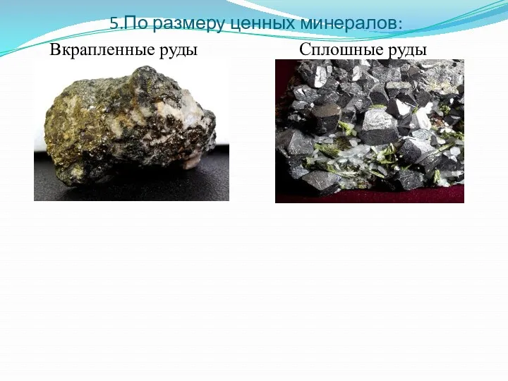 5.По размеру ценных минералов: Вкрапленные руды Сплошные руды