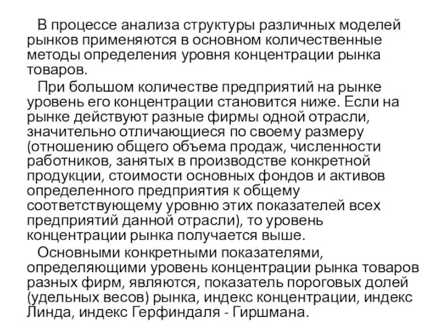 В процессе анализа структуры различных моделей рынков применяются в основном