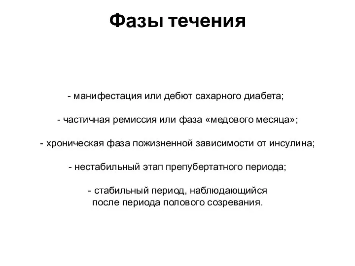 Фазы течения манифестация или дебют сахарного диабета; - частичная ремиссия