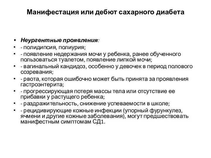 Манифестация или дебют сахарного диабета Неургентные проявления: - полидипсия, полиурия;