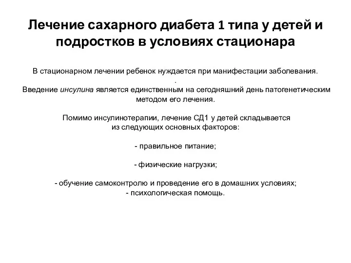 Лечение сахарного диабета 1 типа у детей и подростков в