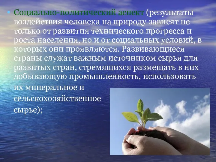 Социально-политический аспект (результаты воздействия человека на природу зависят не только