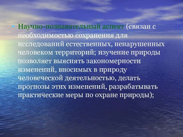 Научно-познавательный аспект (связан с необходимостью сохранения для исследований естественных, ненарушенных