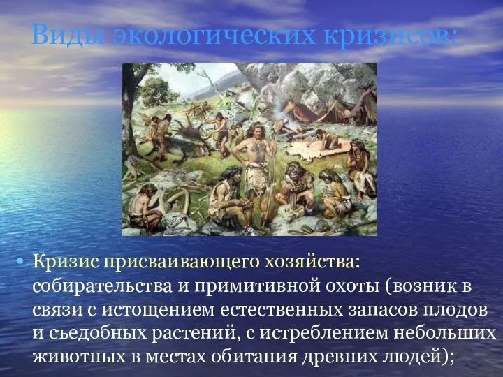 Виды экологических кризисов: Кризис присваивающего хозяйства: собирательства и примитивной охоты