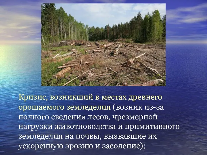 Кризис, возникший в местах древнего орошаемого земледелия (возник из-за полного