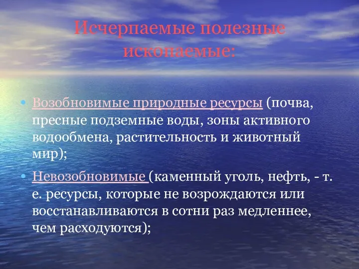 Исчерпаемые полезные ископаемые: Возобновимые природные ресурсы (почва, пресные подземные воды,