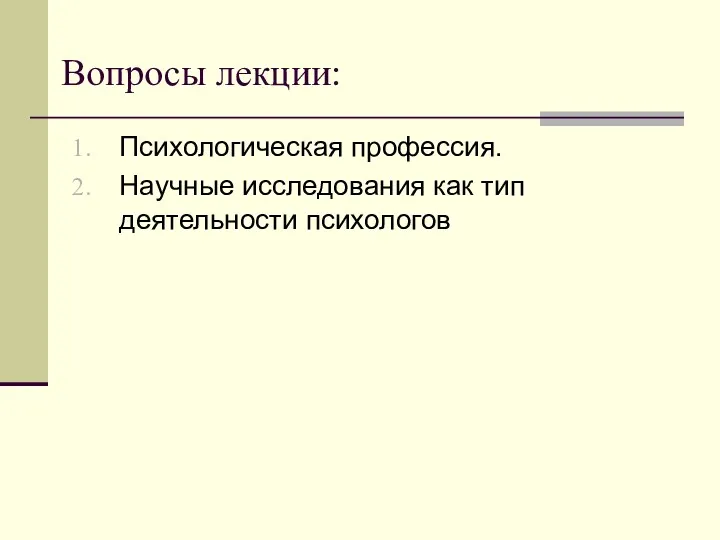 Вопросы лекции: Психологическая профессия. Научные исследования как тип деятельности психологов