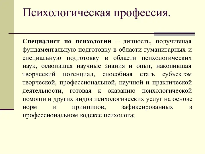 Психологическая профессия. Специалист по психологии – личность, получившая фундаментальную подготовку