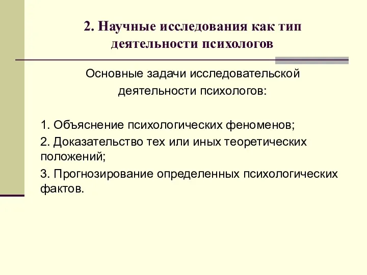 Основные задачи исследовательской деятельности психологов: 1. Объяснение психологических феноменов; 2.