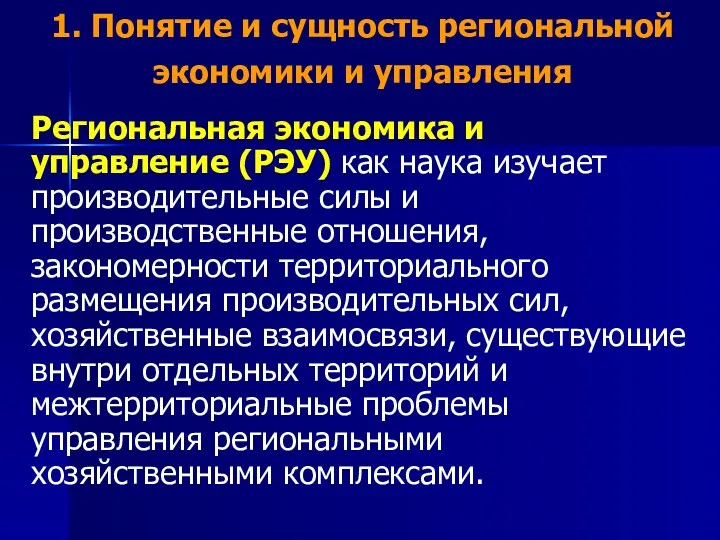 1. Понятие и сущность региональной экономики и управления Региональная экономика