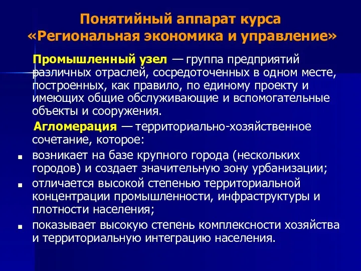 Понятийный аппарат курса «Региональная экономика и управление» Промышленный узел —