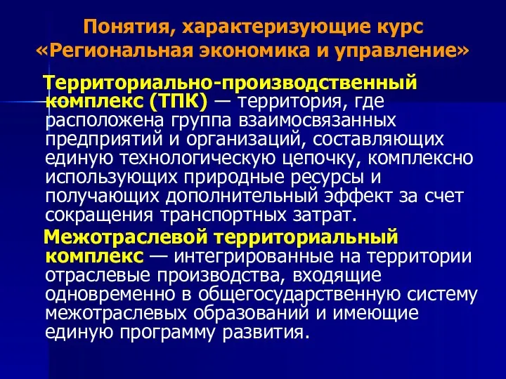 Понятия, характеризующие курс «Региональная экономика и управление» Территориально-производственный комплекс (ТПК)