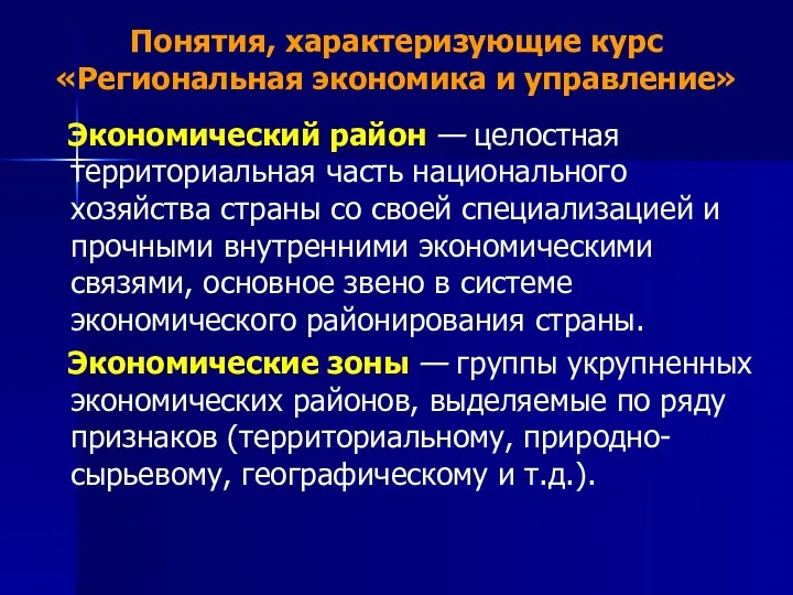 Понятия, характеризующие курс «Региональная экономика и управление» Экономический район —